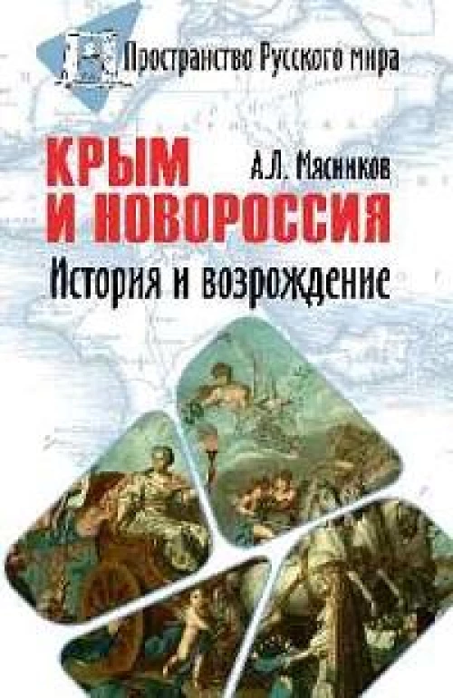 Крым и Новороссия. История и возрождение