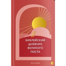 Библейский дневник Великого поста