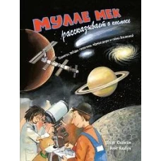 Мулле Мек рассказывает о космосе. Планеты, звёзды, галактики, чёрные дыры и тайны Вселенной