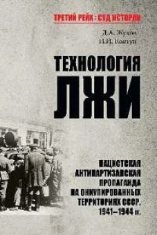 Технология лжи. Нацистская антипартизанская пропаганда на оккупированных территориях СССР. 1941-1944 гг