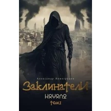 Заклинатели. Т. 1: Начало