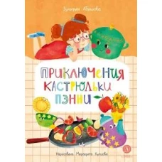 Абишова. Приключения кастрюльки Пэнни