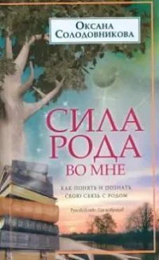 Сила рода во мне. Как понять и познать свою связь с родом. Руководство для новичк