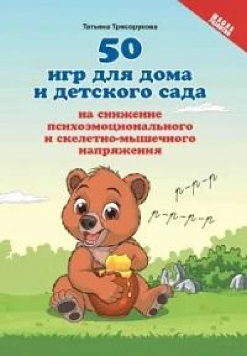 50 игр для дома и детского сада на снижение психоэмоционального и скелетно-мышечного напряжения