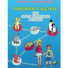 Никины сказки, или почти правдивые истории. 2-е изд., испр. и доп