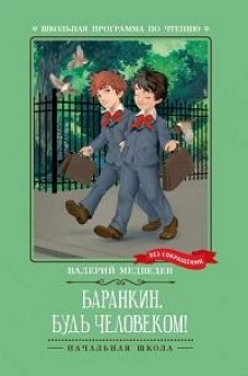 Баранкин, будь человеком!: повесть