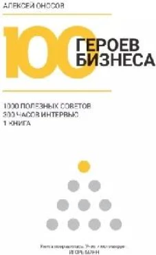 100 героев бизнеса