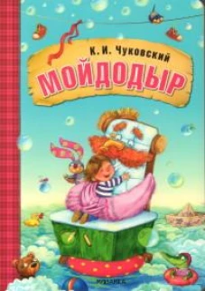 Любимые сказки К. И. Чуковского. Мойдодыр (книга на картоне) NEW