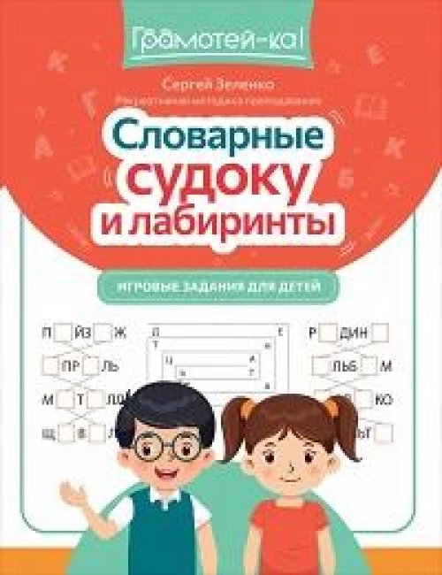 Словарные судоку и лабиринты: игровые задания для детей