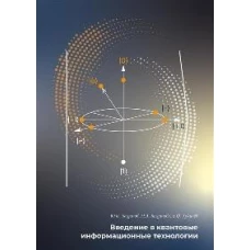 Введение в квантовые информационные технологии