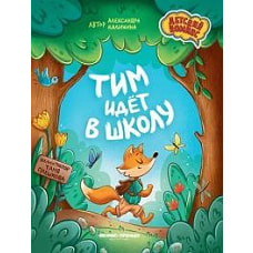 Тим идет в школу