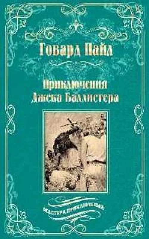 Приключения Джека Баллистера