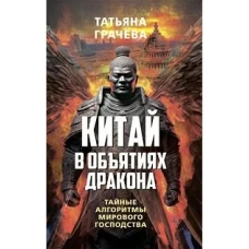 Китай в объятьях дракона. Тайные алгоритмы мирового господства