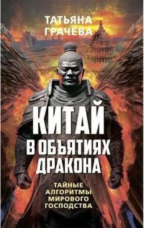 Китай в объятьях дракона. Тайные алгоритмы мирового господства