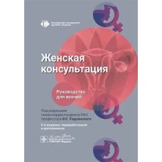 Женская консультация: руководство для врачей. 5-е изд., перераб. и доп