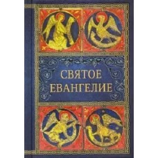 Святое Евангелие. 5-е изд. (малый формат)