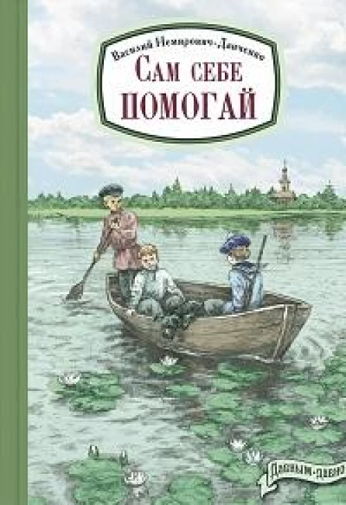 Сам себе помогай