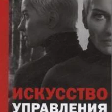Искусство управления реальностью. Ты можешь всё