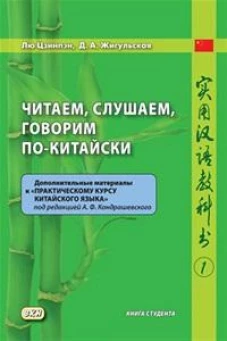 Читаем, слушаем, говорим по-китайски. Дополнительные материалы к "Практическому курсу китайского языка". Ч. 1: Книга студента