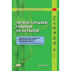 Читаем, слушаем, говорим по-китайски. Дополнительные материалы к "Практическому курсу китайского языка". Ч. 1: Книга студента