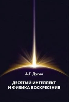Десятый Интеллект и физика Воскресения