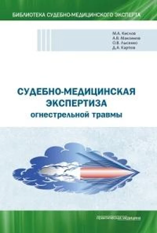Судебно-медицинская экспертиза огнестрельной травмы. Учебное пособие