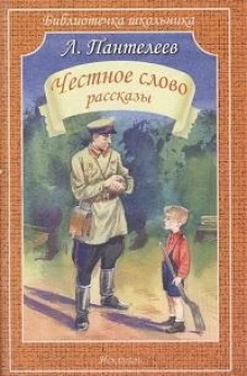 Честное слово: рассказы