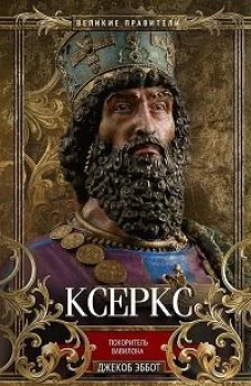 Ксеркс. Покоритель Вавилона