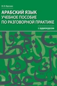 Арабский язык. Учебное пособие по разговорной практике с аудиокурсом