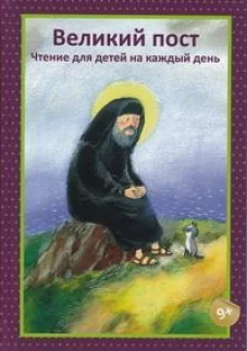 Великий пост.Чтение для детей на каждый день