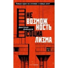 Невозможность социализма. Левые идеи на службе у новых элит