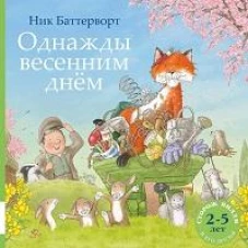 Однажды весенним днем: сборник сказочных историй