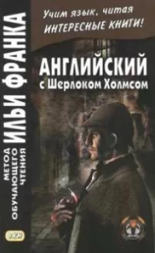 Английский с Шерлоком Холмсом
