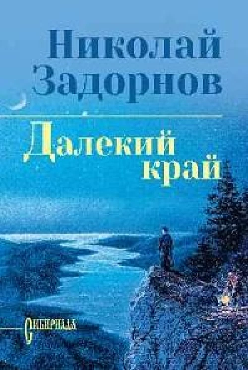 Далекий край: роман