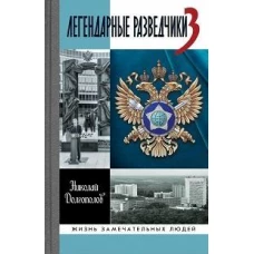 ЖЗЛ. Легендарные разведчики - 3. 3-е изд