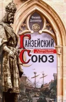 Ганзейский союз. Торговая империя Средневековья от Лондона и Брюгге до Пскова и Новгорода