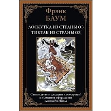 Лоскутка из страны Оз. Тиктак из страны Оз