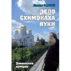 Дело схимонаха Луки. Дивеевские истории