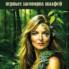 Книга Земли. Первым заговорил шалфей
