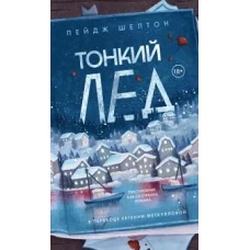 Тонкий лед