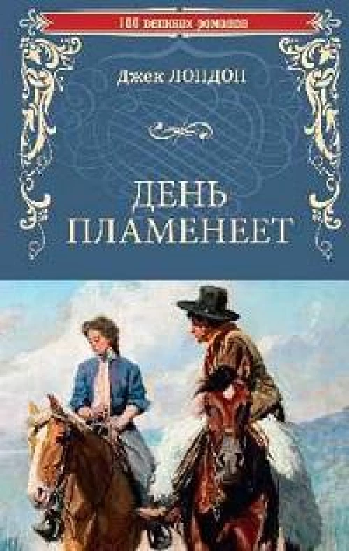 День пламенеет: роман