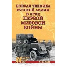 Боевая техника русской армии в огне Первой мировой войны