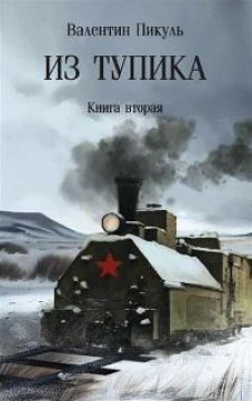 Из тупика: Кн. 2