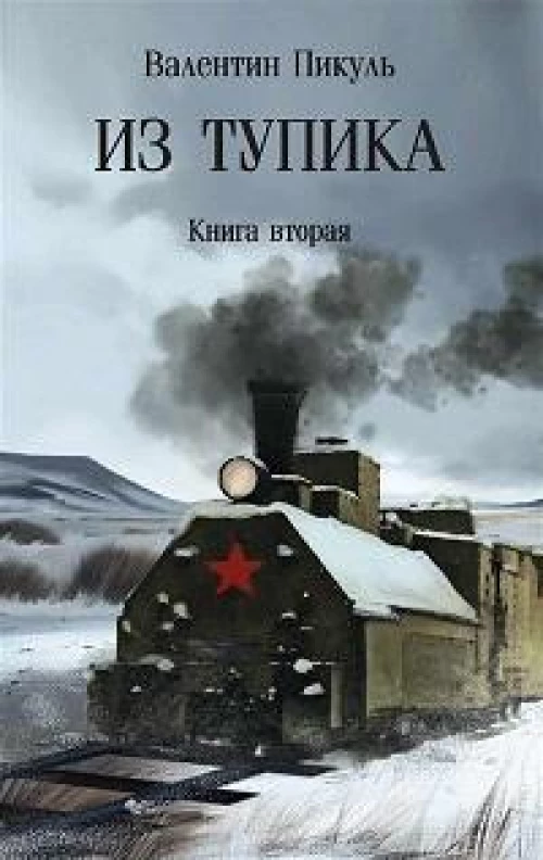 Из тупика: Кн. 2