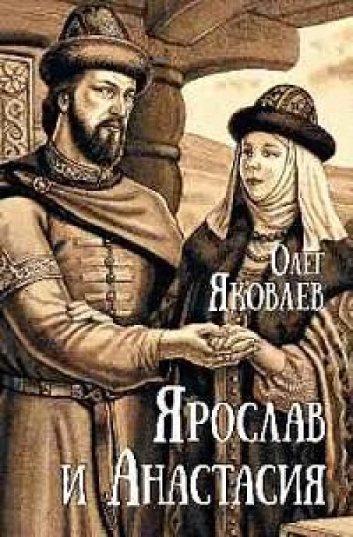 Ярослав и Анастасия: роман