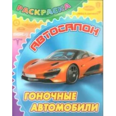 Гоночные автомобили