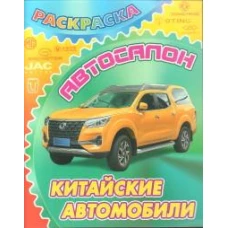 Китайские автомобили