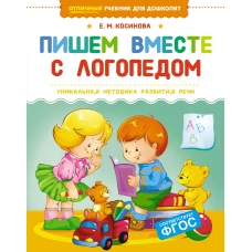 Пишем вместе с логопедом