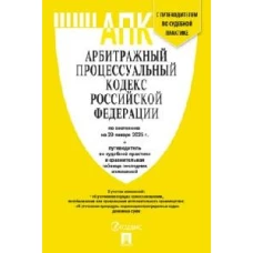 Арбитражный процессуальный кодекс РФ(по сост. на 29.01.2025)+пут.по суд.пр.+ср.табл.изм