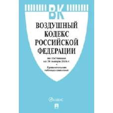 Воздушный кодекс РФ (по сост.на 29.01.2025)+Сравнительная таблица изменений
